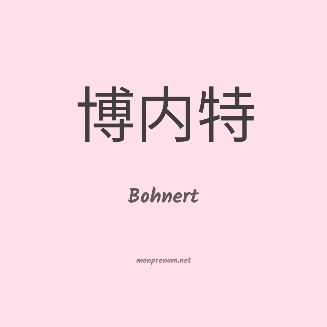 Bohnert en chinois