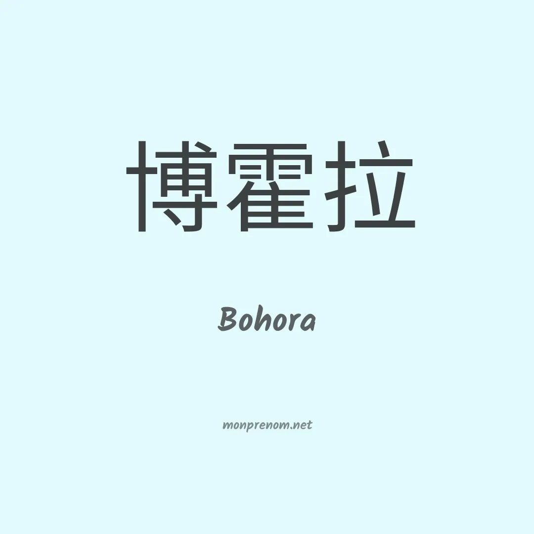 Bohora en chinois