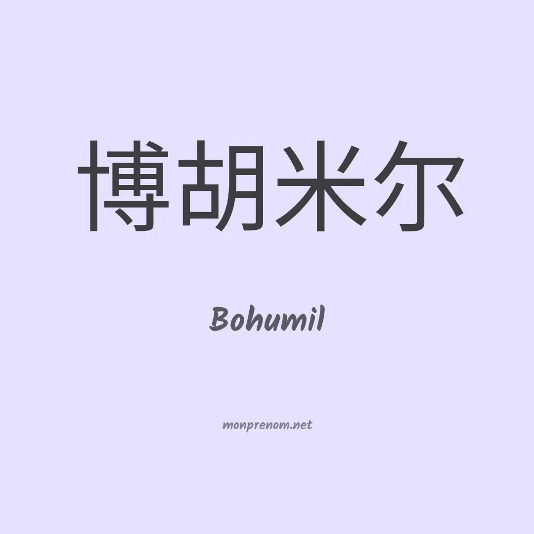 Bohumil en chinois