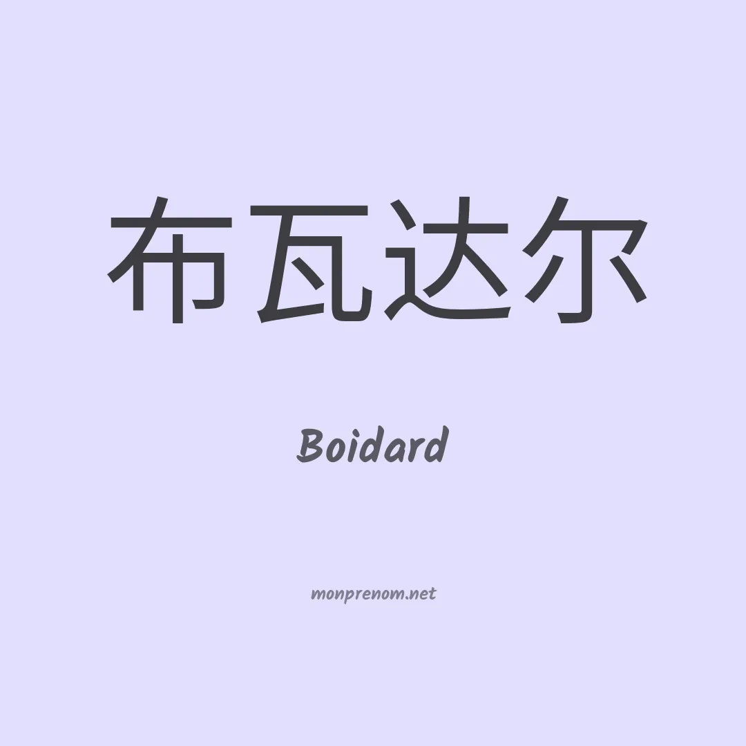 Boidard en chinois