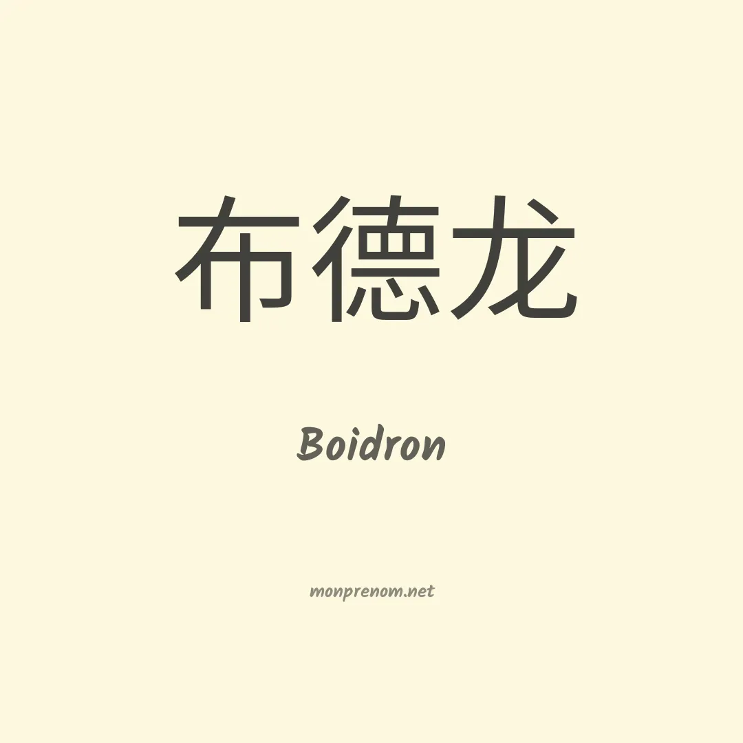 Boidron en chinois