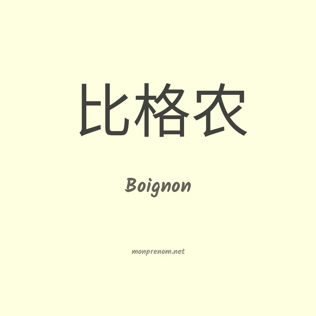 Boignon en chinois