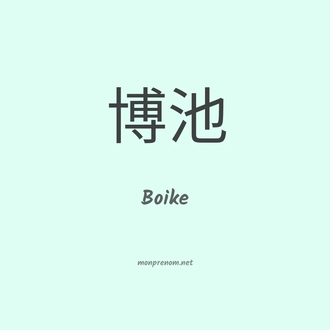 Boike en chinois
