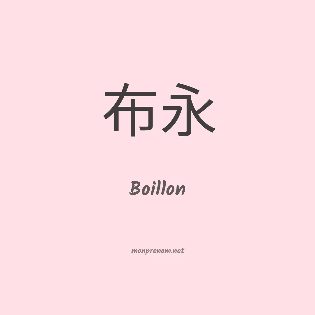 Boillon en chinois