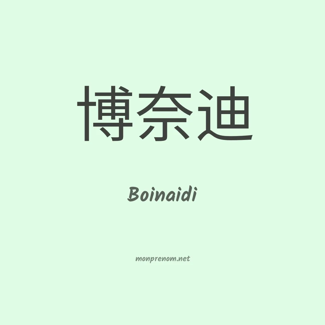 Boinaidi en chinois