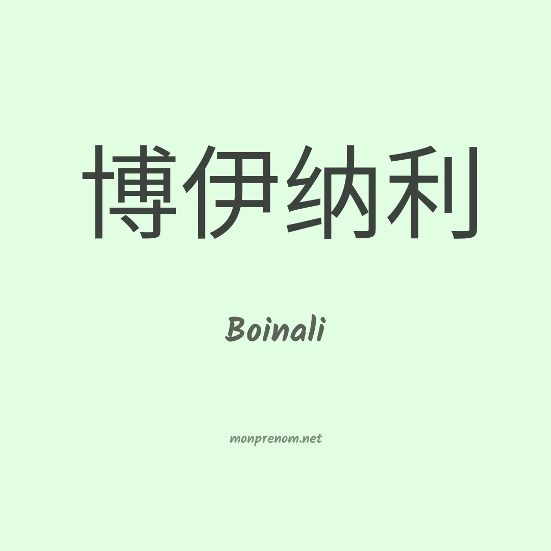 Boinali en chinois