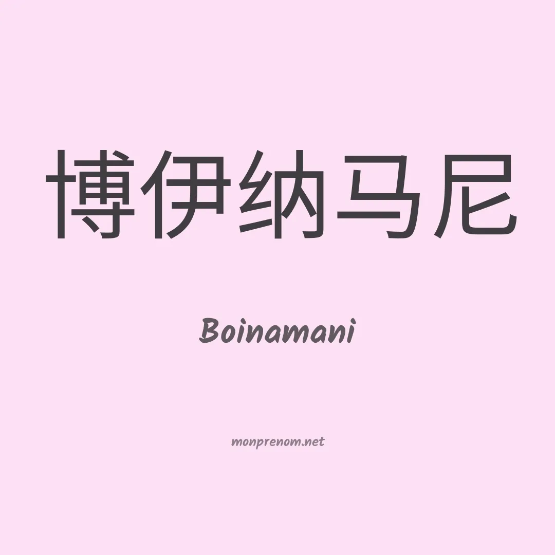 Boinamani en chinois