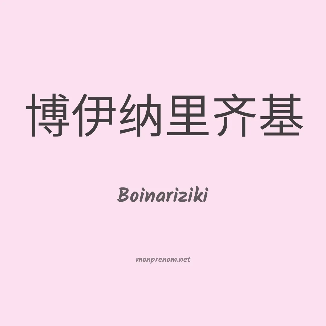 Boinariziki en chinois