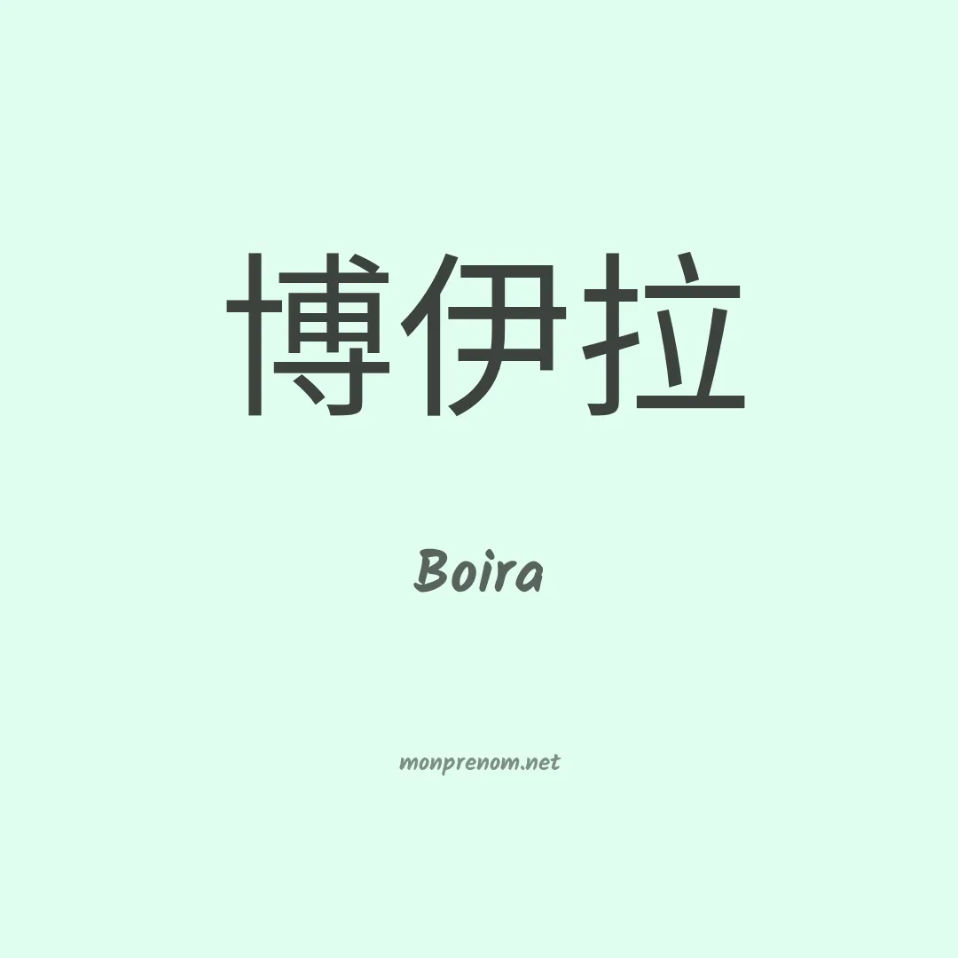 Boira en chinois