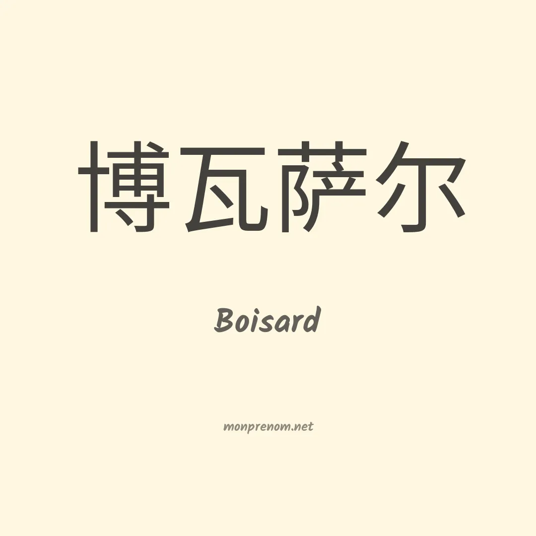 Boisard en chinois