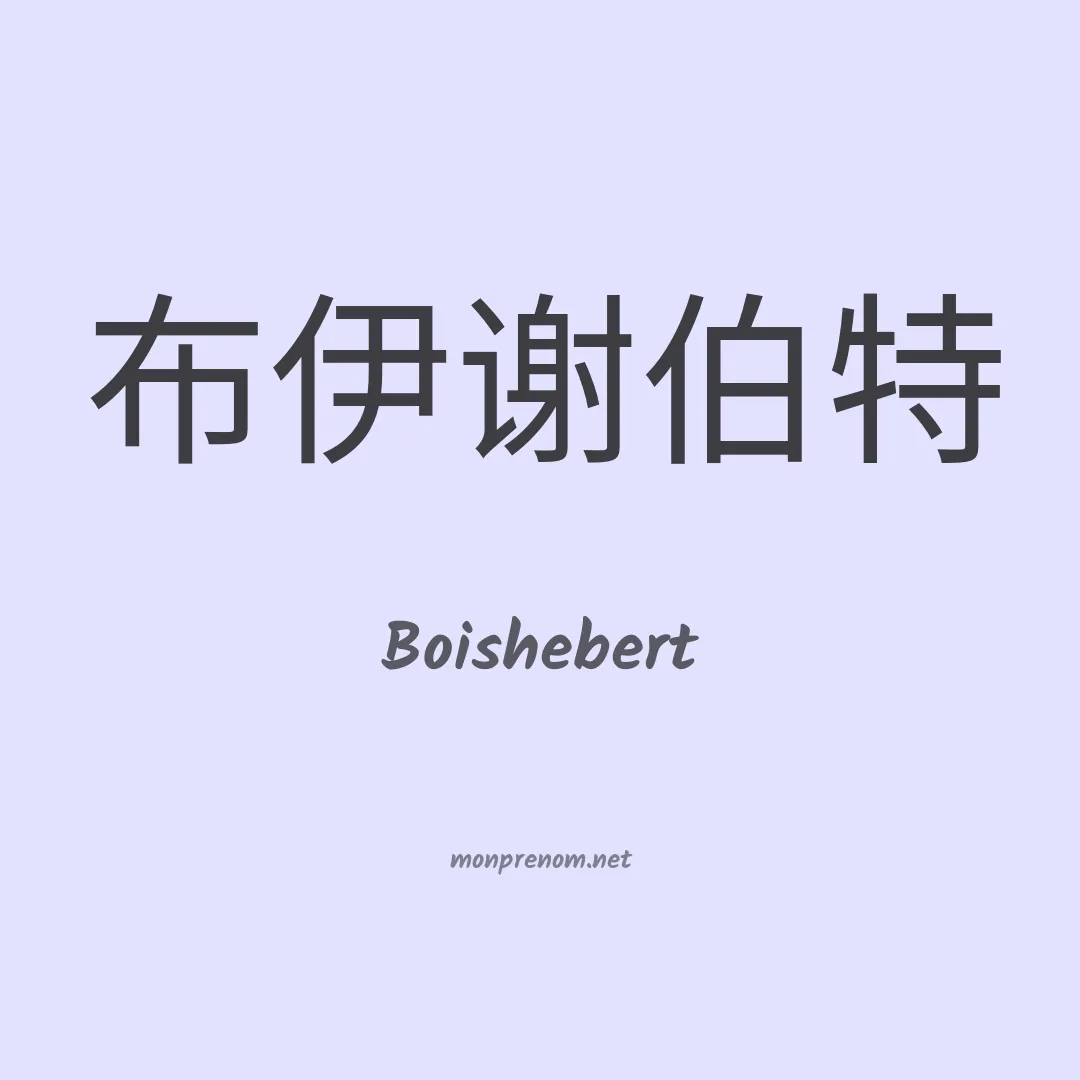 Boishebert en chinois