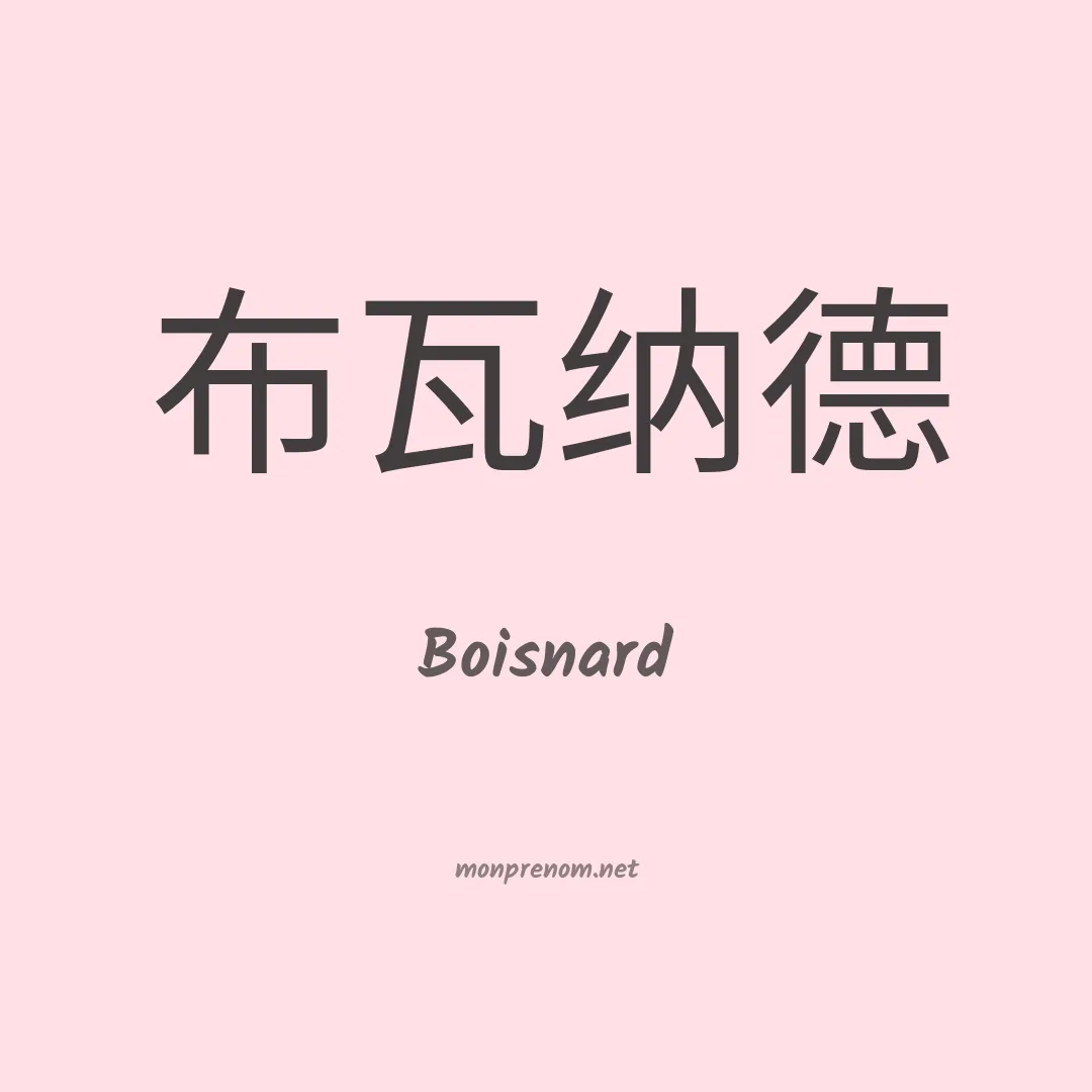 Boisnard en chinois