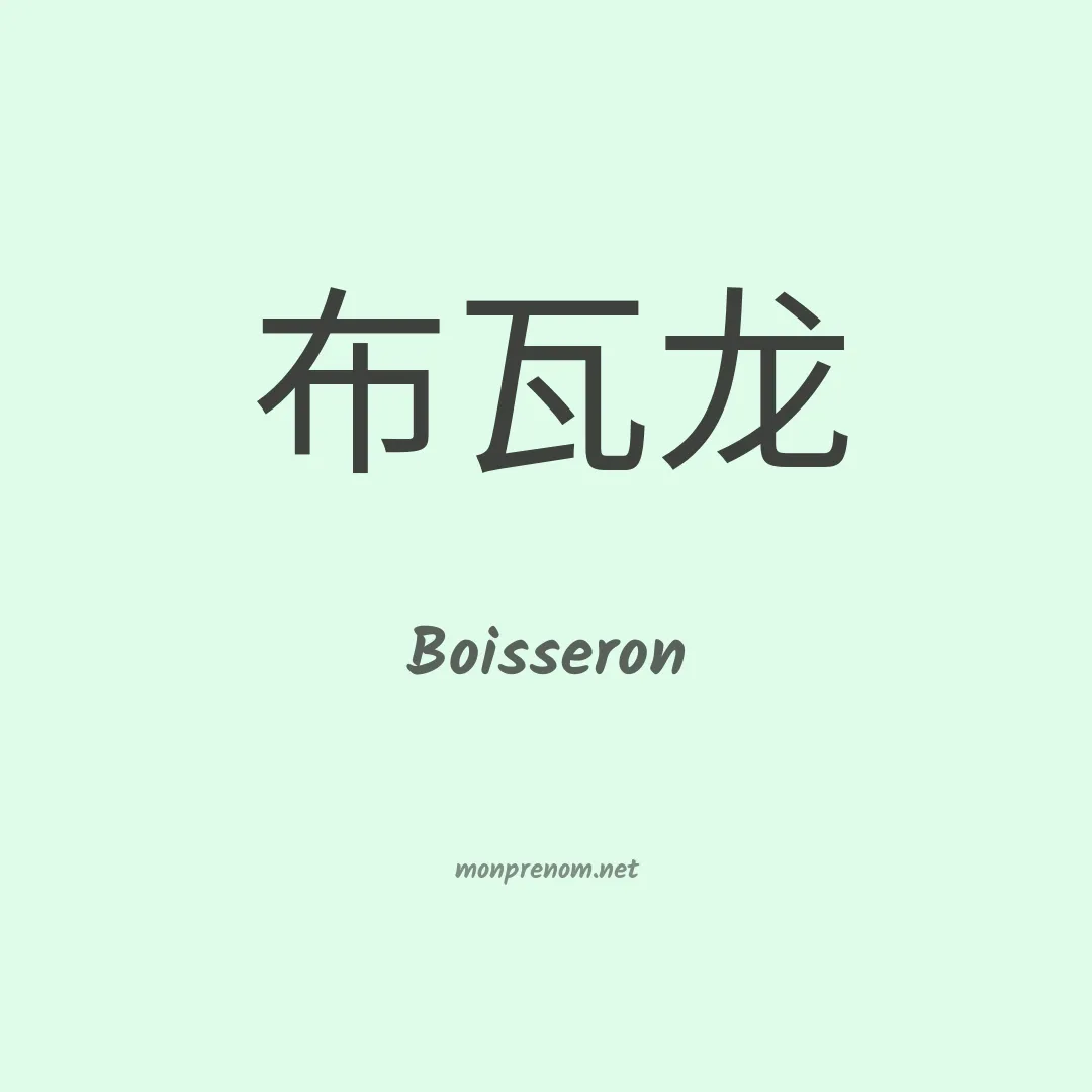Boisseron en chinois