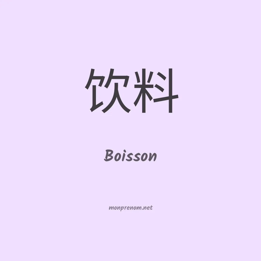 Boisson en chinois
