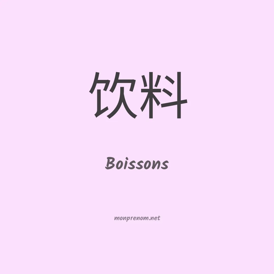 Boissons en chinois