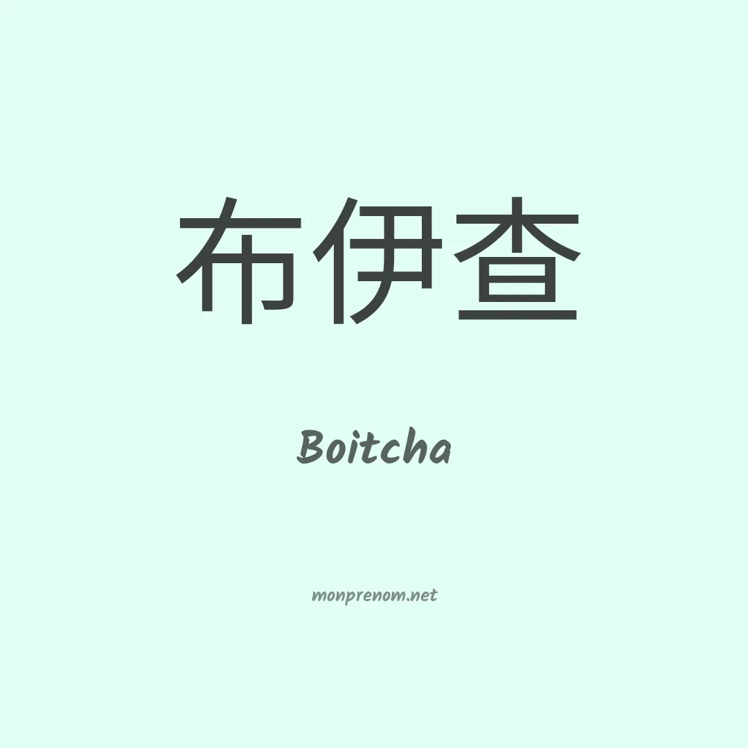Boitcha en chinois