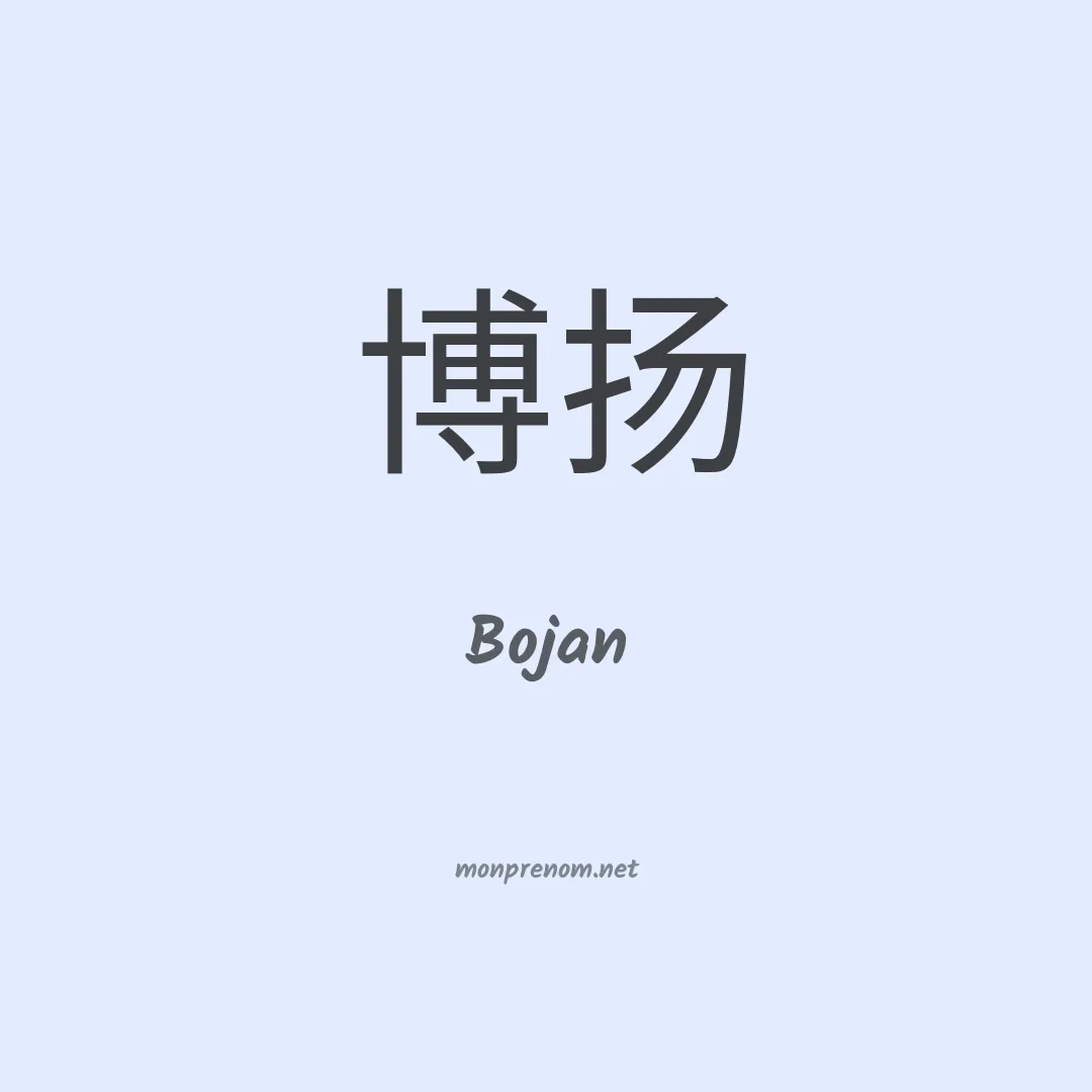 Bojan en chinois