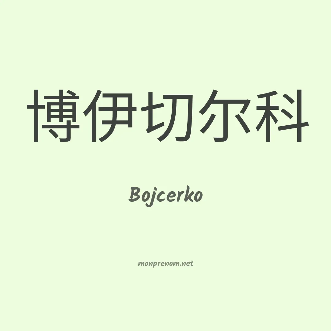Bojcerko en chinois