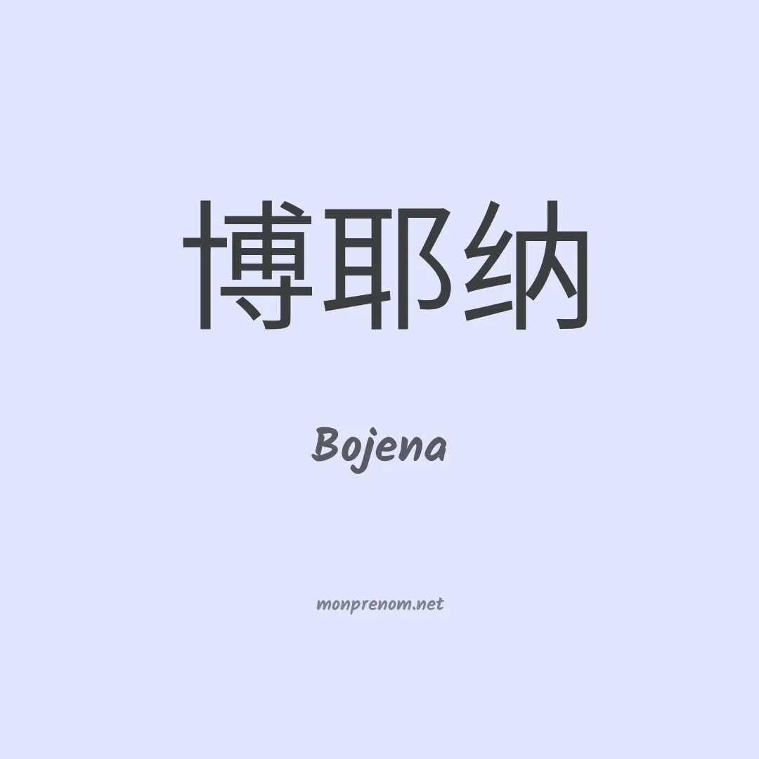 Bojena en chinois