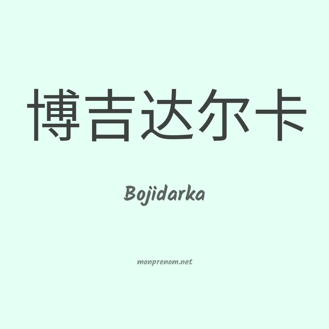 Bojidarka en chinois