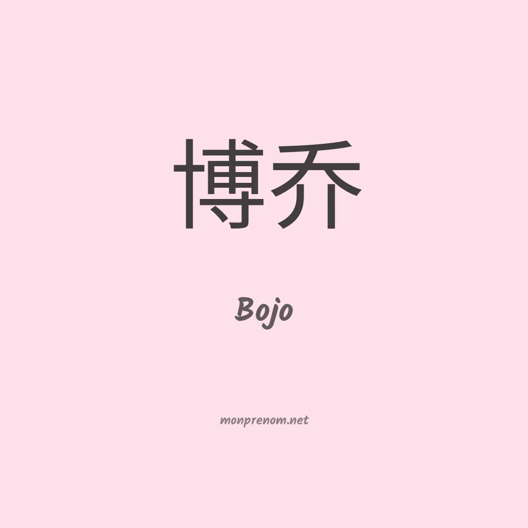 Bojo en chinois
