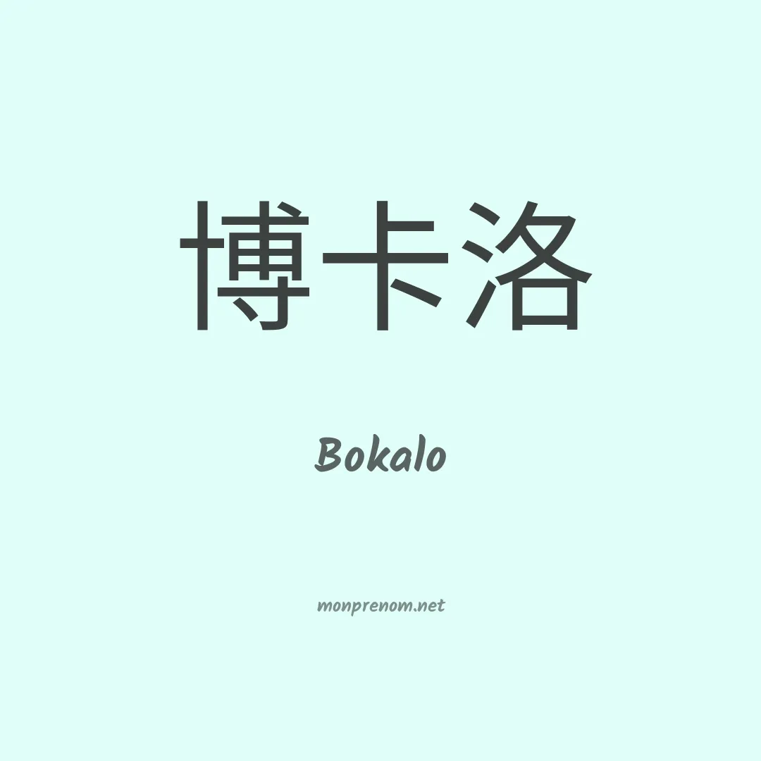 Bokalo en chinois