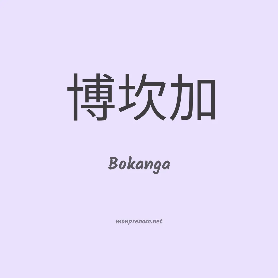 Bokanga en chinois