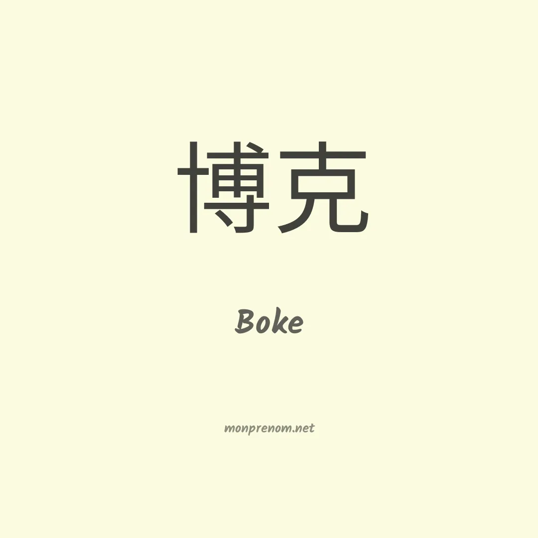 Boke en chinois