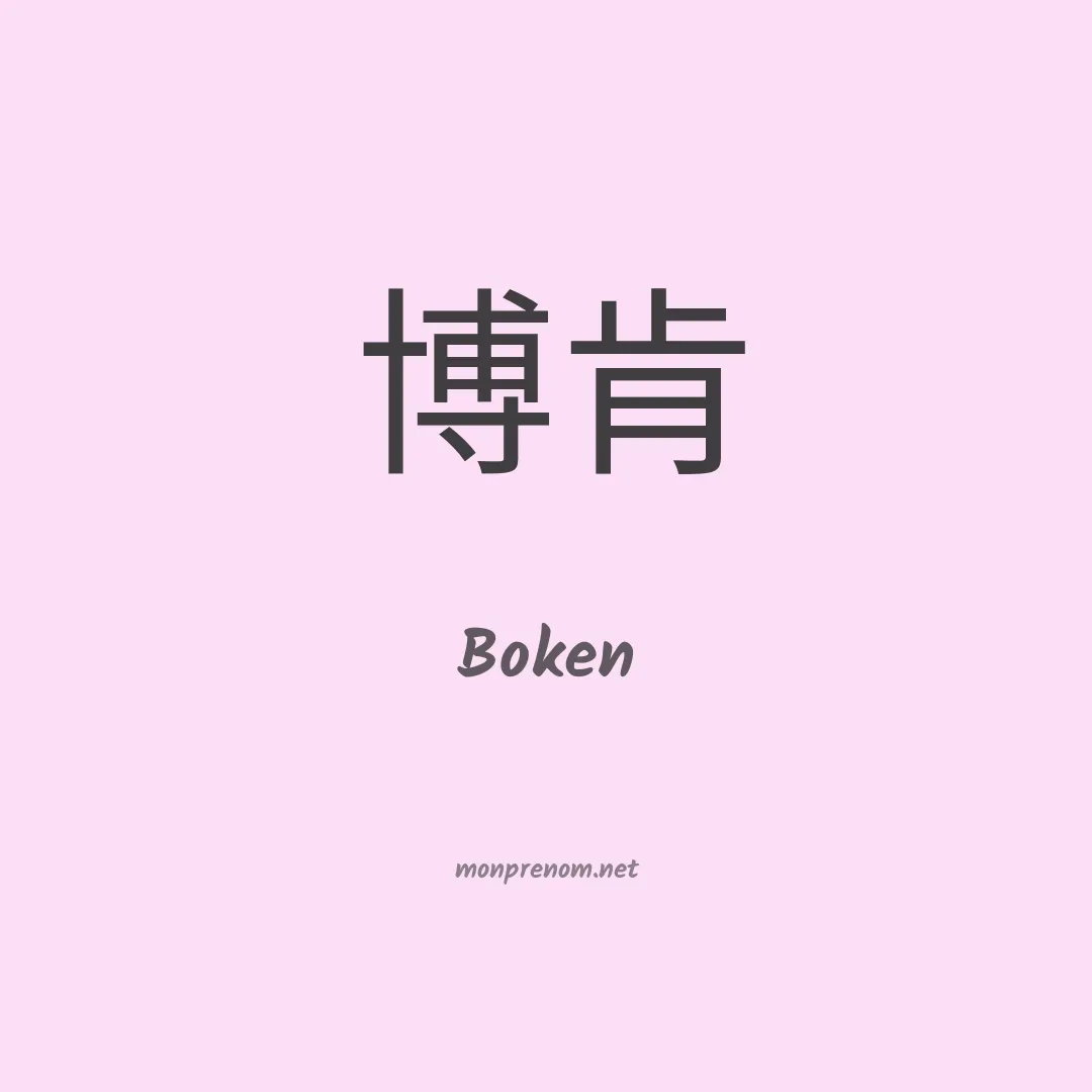 Boken en chinois