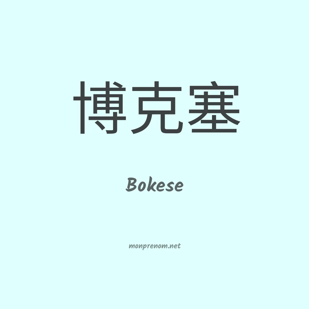 Bokese en chinois