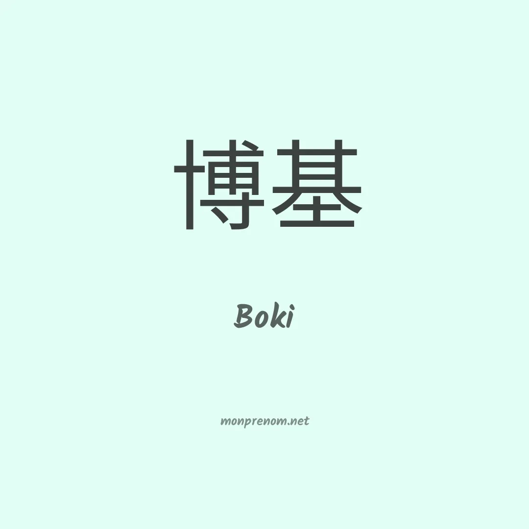 Boki en chinois
