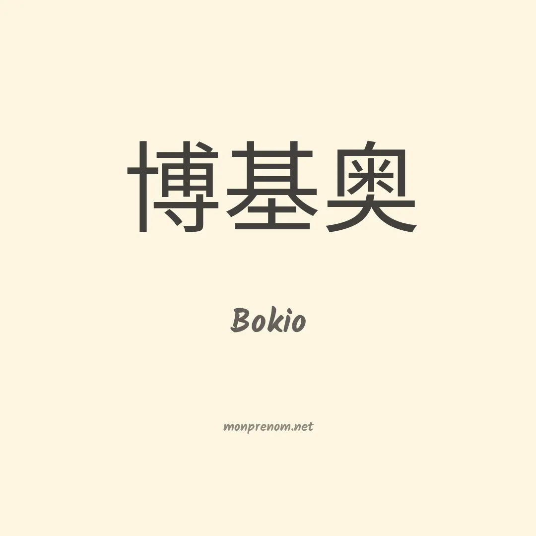 Bokio en chinois