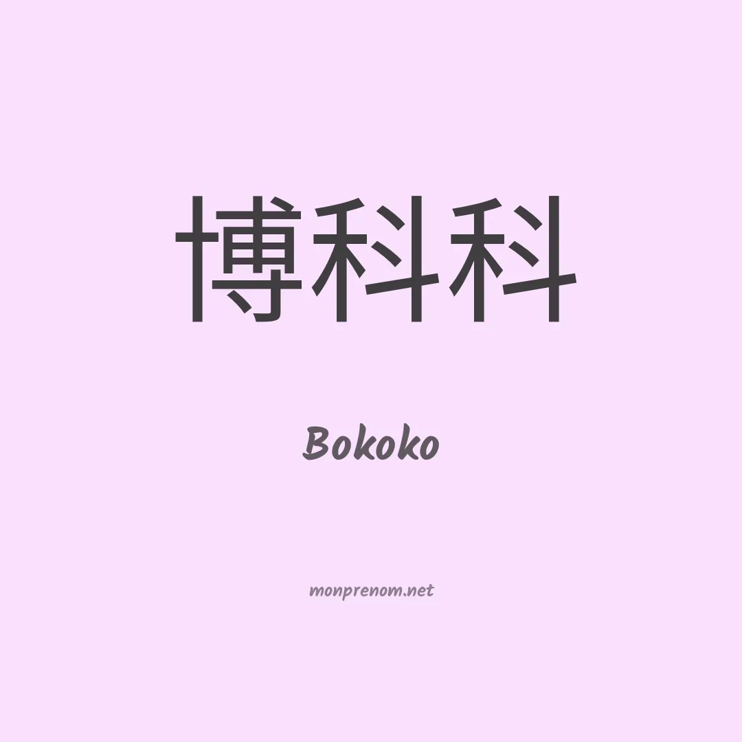 Bokoko en chinois