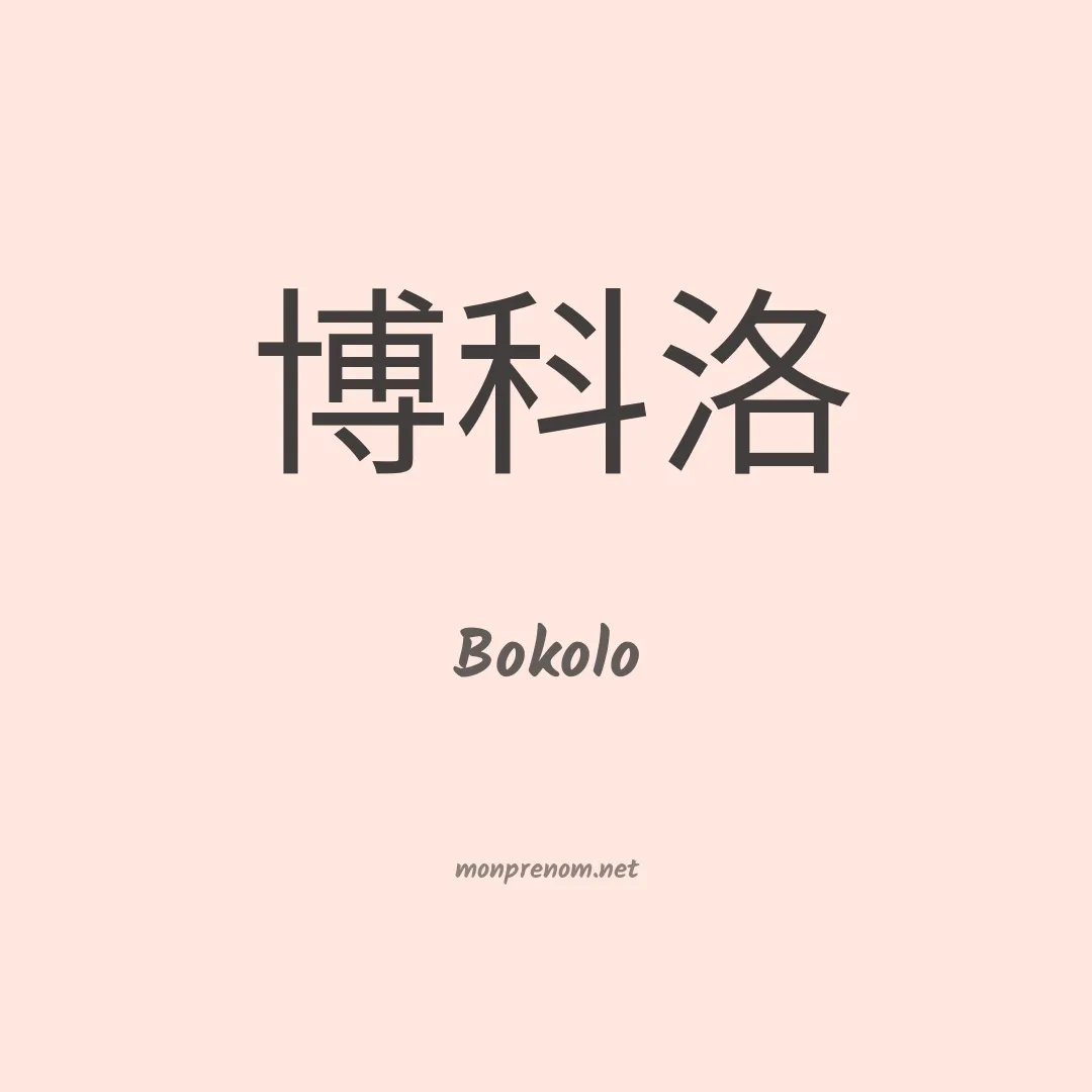 Bokolo en chinois