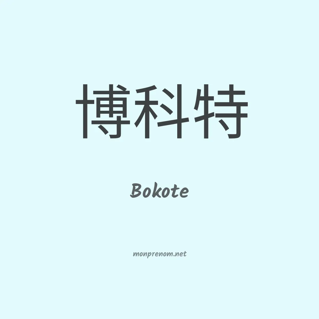 Bokote en chinois