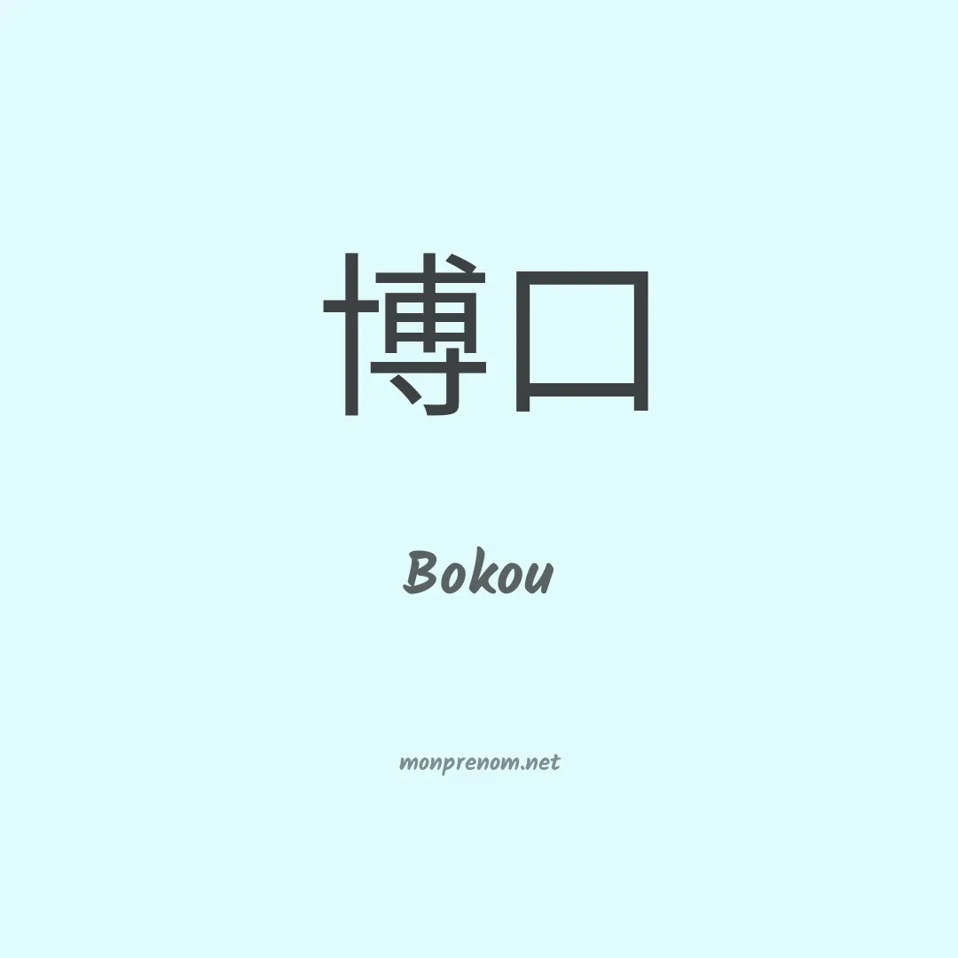 Bokou en chinois