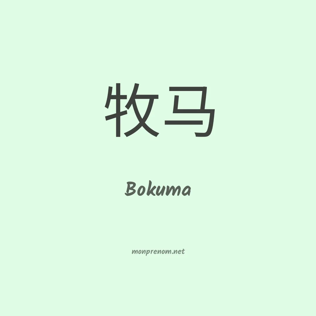Bokuma en chinois