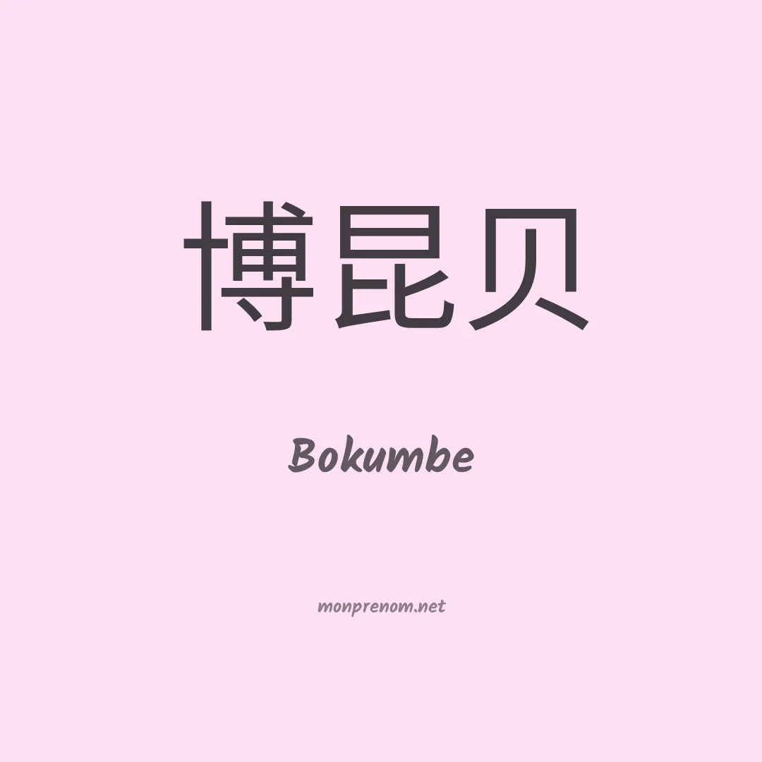 Bokumbe en chinois