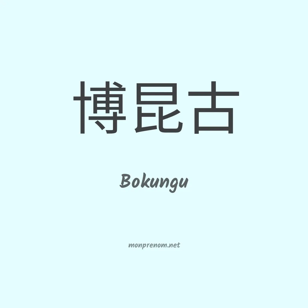 Bokungu en chinois