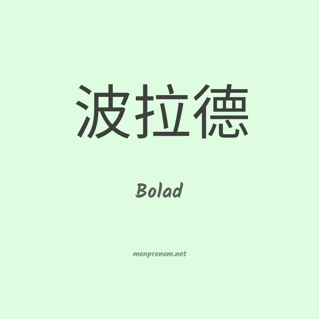 Bolad en chinois