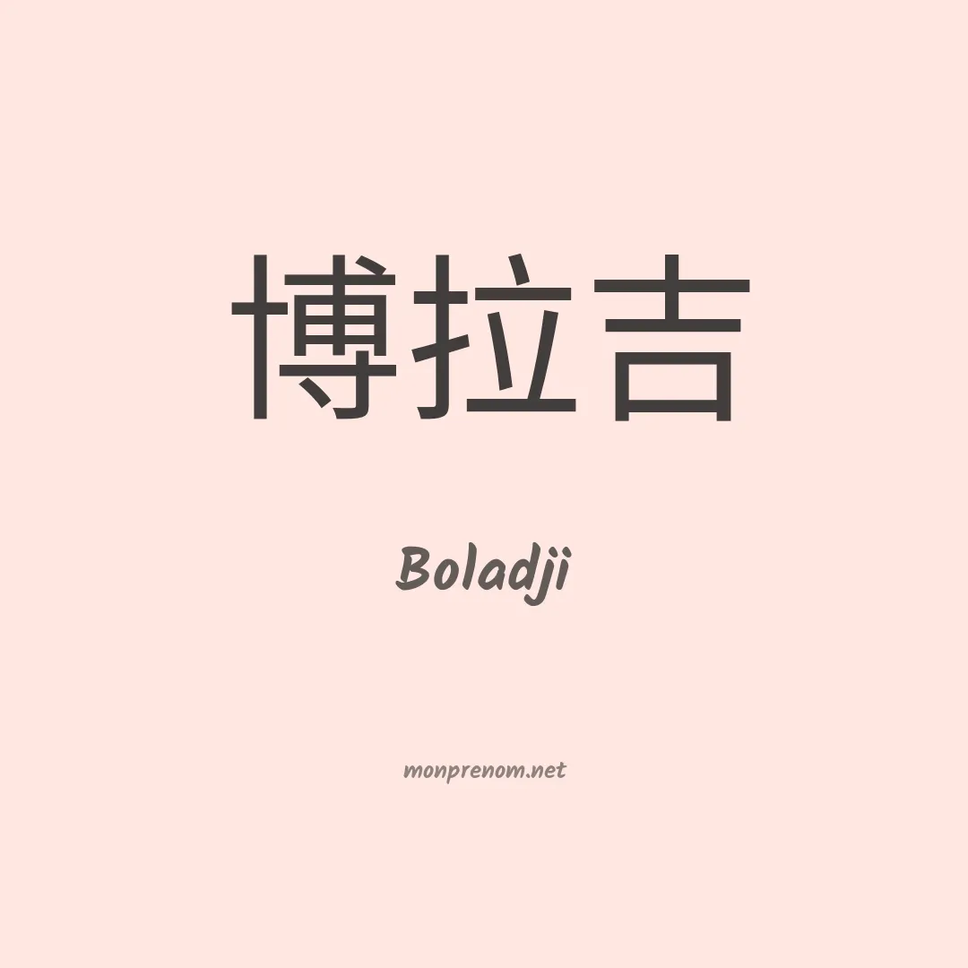 Boladji en chinois
