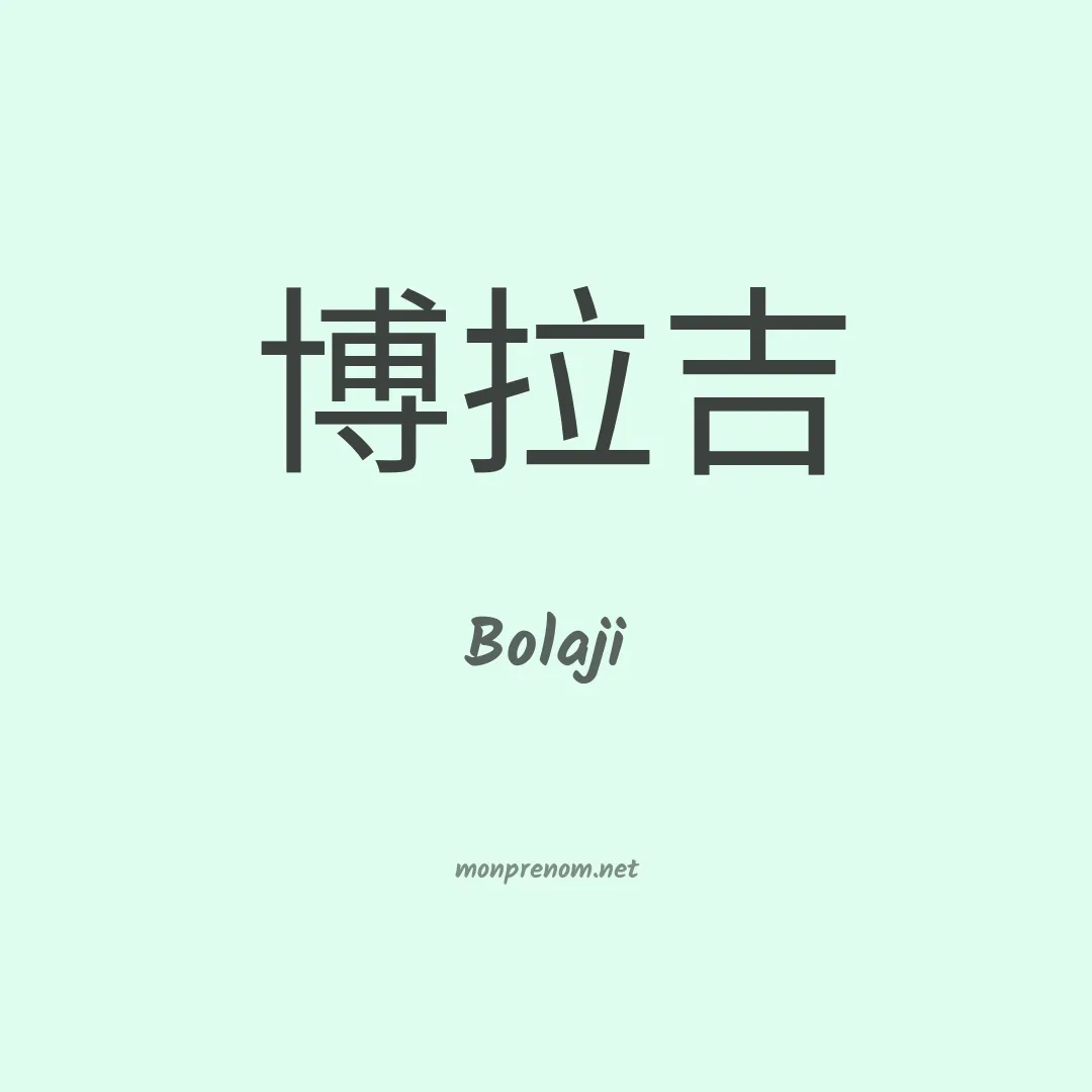 Bolaji en chinois