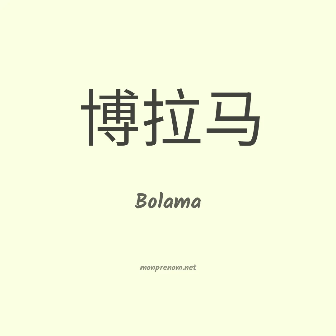 Bolama en chinois