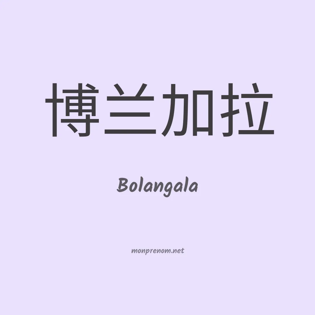 Bolangala en chinois