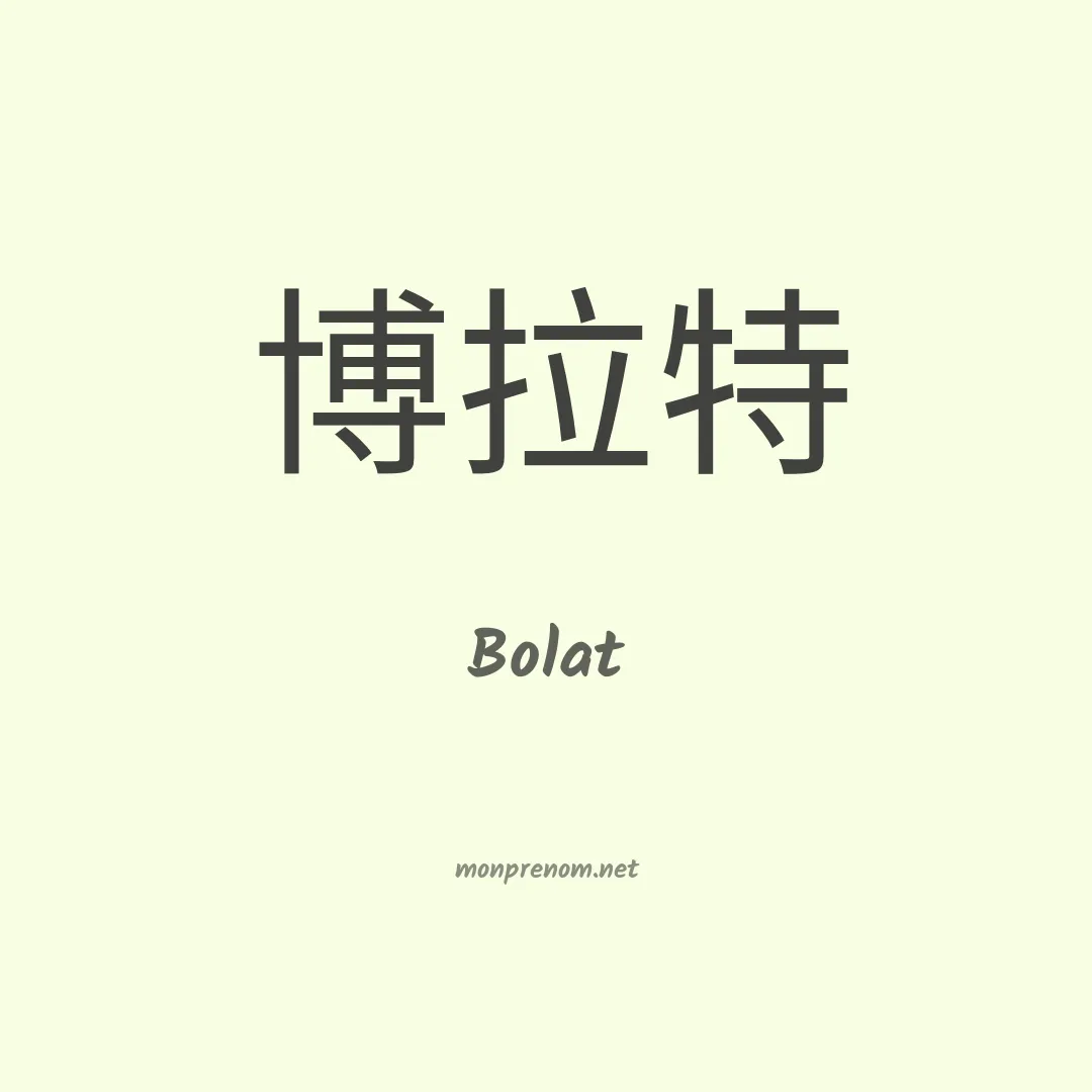 Bolat en chinois