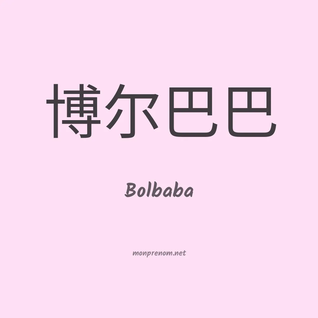 Bolbaba en chinois