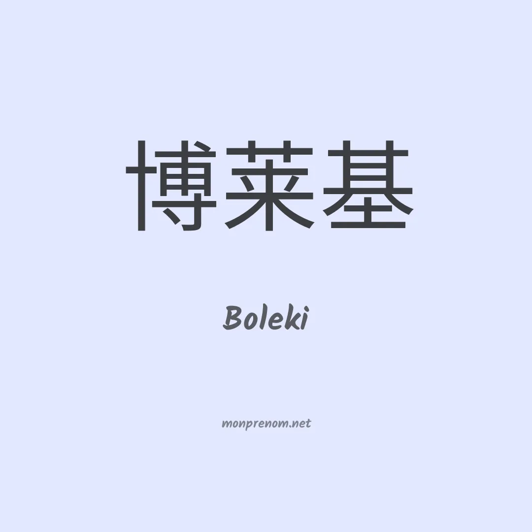Boleki en chinois
