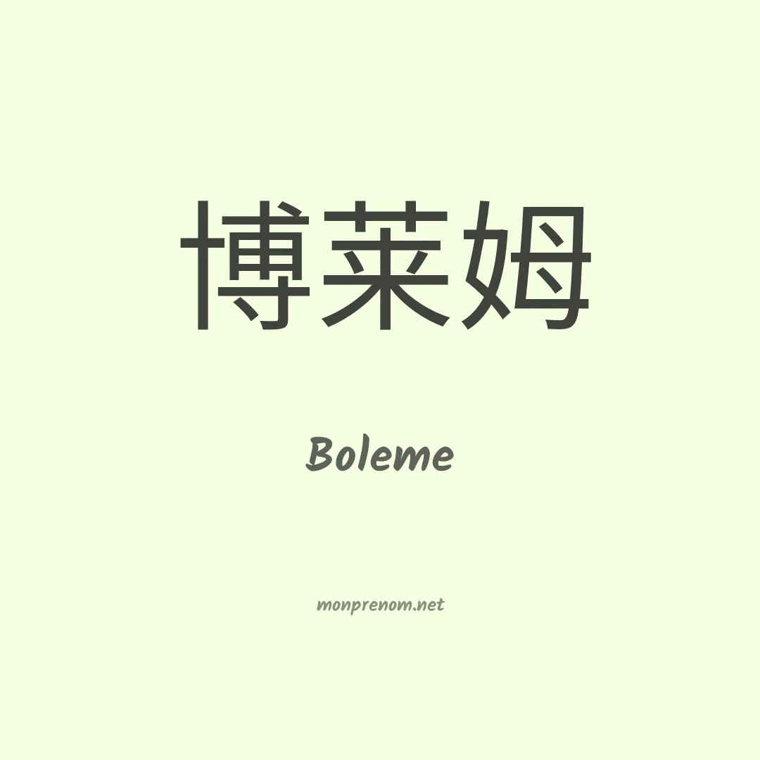 Boleme en chinois