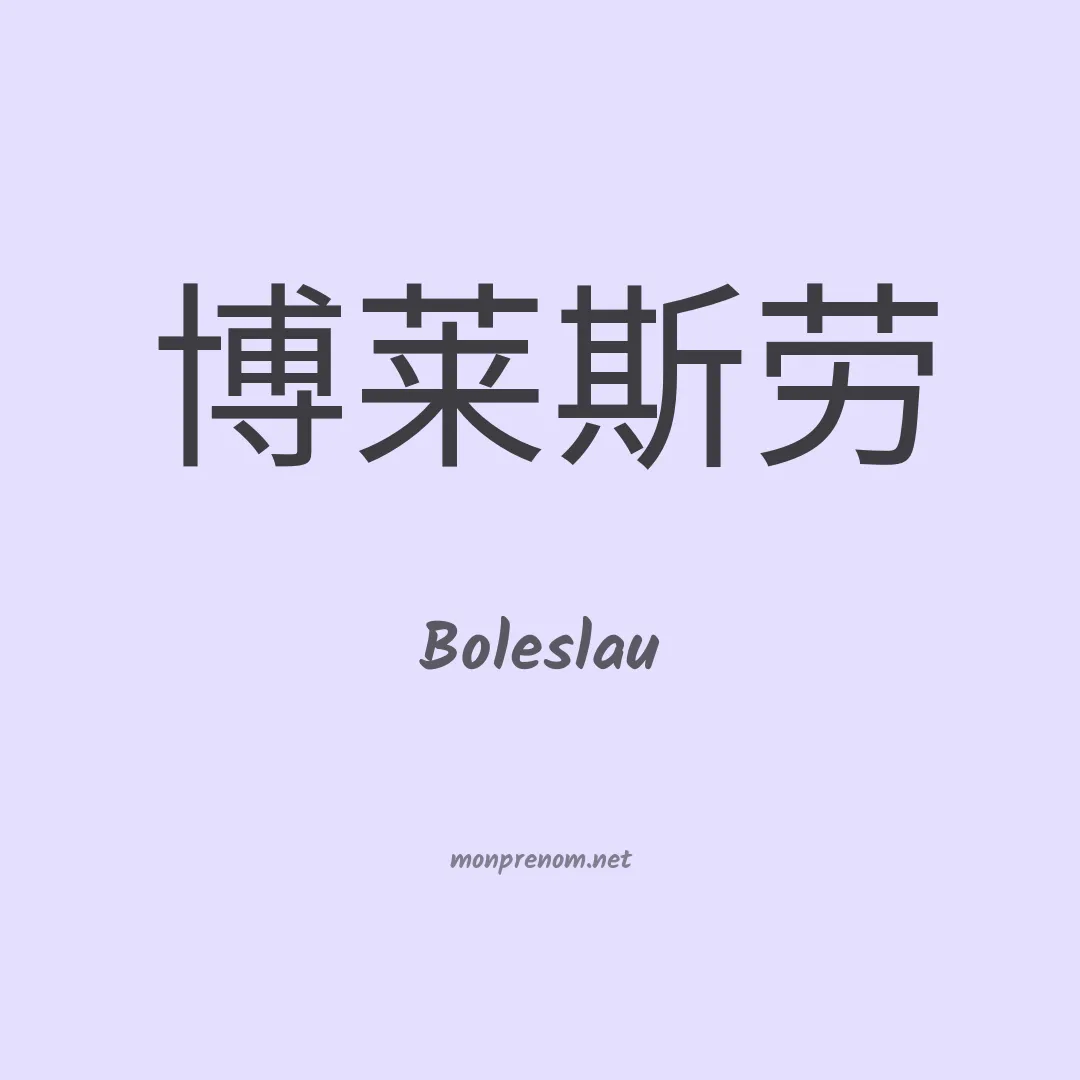 Boleslau en chinois