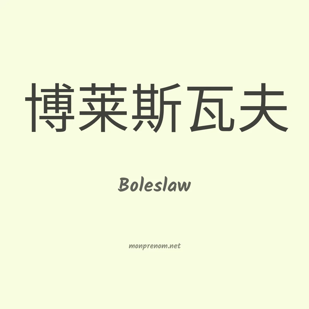 Boleslaw en chinois